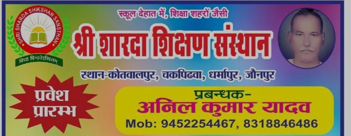 Banner : SHRI SHARDA SHIKSHAN SANSTHAN